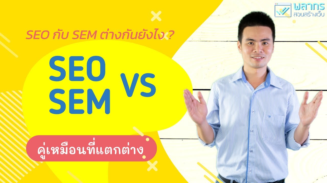 sem คือ อะไร  2022 Update  SEO vs SEM คู่เหมือนที่แตกต่าง ?