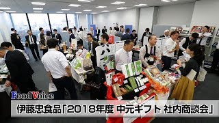 伊藤忠食品「２０１８年度 中元ギフト社内商談会」