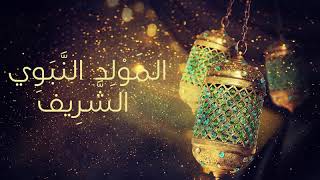 أغاني بمناسبة ذكرى المولد النبوي الشريف 2017 ✩☾