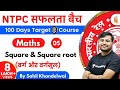 11:00 AM - RRB NTPC 2019-20 | Maths by Sahil Khandelwal | Square & Square Root (वर्ग और वर्गमूल)