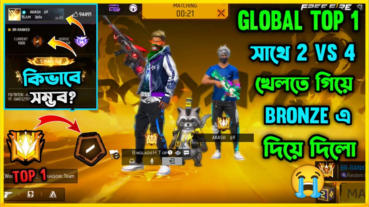 Global Top1 প্লেয়ার কে Bronze এ নামিয়ে দিল 🥺 Top1 প্লেয়ার কে নিয়ে Duo vs Squad খেলতে গিয়ে মহাবিপদে 😮
