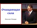 &quot;Очищающая сила&quot;. Вениамин Назарук.