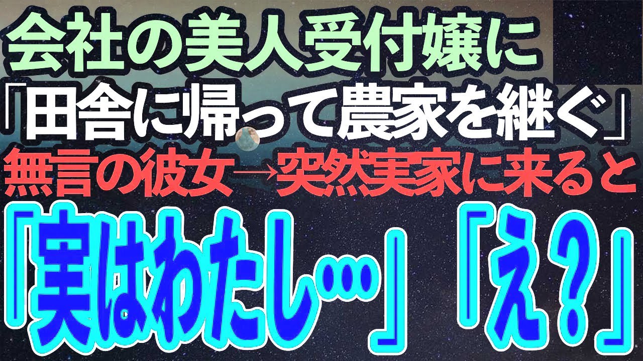 毎日顔を合わせる会社の美人受付嬢に「家業の農家を継ぐことになった」と伝えると彼女は顔面蒼白に→実家に戻るも、なぜか彼女が現れ驚愕の事実を話し出して…