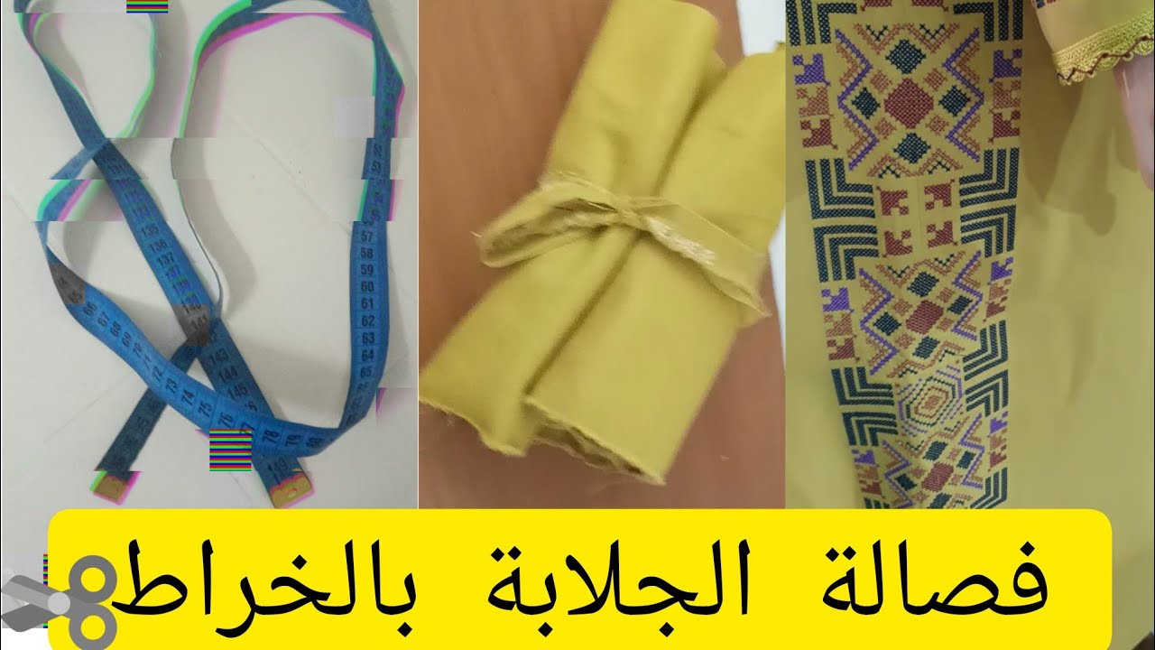 فصالة جلابة بالخراط فالجناب بكل التفاصيل من الأول للآخر للمبتدئين