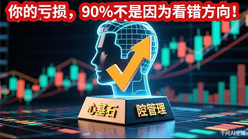 〈预测对方向却爆仓？〉这才是交易中90%的人忽略的致命陷阱！超越预测的艺术：交易成功的真正基石——心理与风控管理