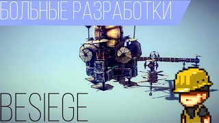 Besiege (Co-op) - Больные разработки