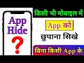 Mobile me app kaise chupaye !! App hide kaise kare !! Hide app kaise kare !! Apps Hide Kaise Karen