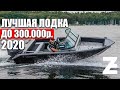 ЛУЧШАЯ ЛОДКА ДО 300.000р. В 2020г.