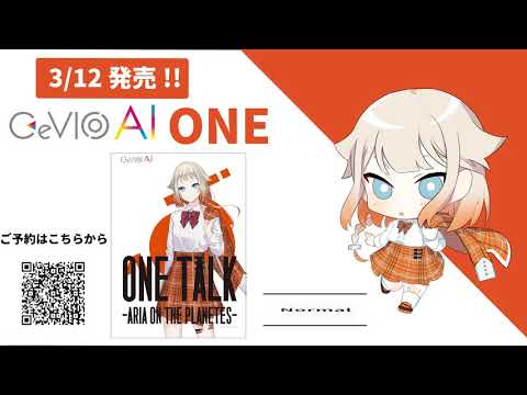 「CeVIO AI TALK -ARIA ON THE PLANETES-」ボイスサンプル ONE ver.