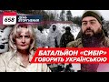 💥«Поддержка в соцсетях ничего не даст». Чому батальйон «Сибір» бере зброю? 658 день