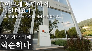 난장테레비 - #28 - 전남 화순 - 카페 화순하다 | 광주 근교 카페 | A7M3, Mavic Air2