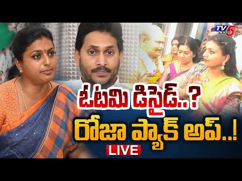 BIG BREAKING LIVE : జగన్ కి షాకిచ్చిన రోజా... | RK Roja BIG SHOCK To YS Jagan | TV5 - YOUTUBE