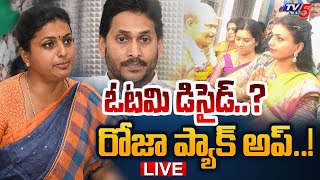 BIG BREAKING LIVE : జగన్ కి షాకిచ్చిన రోజా... | RK Roja BIG SHOCK To YS Jagan | TV5 News