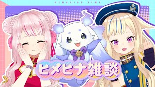 ヒメヒナとちょまが前に行っちゃうんだよね