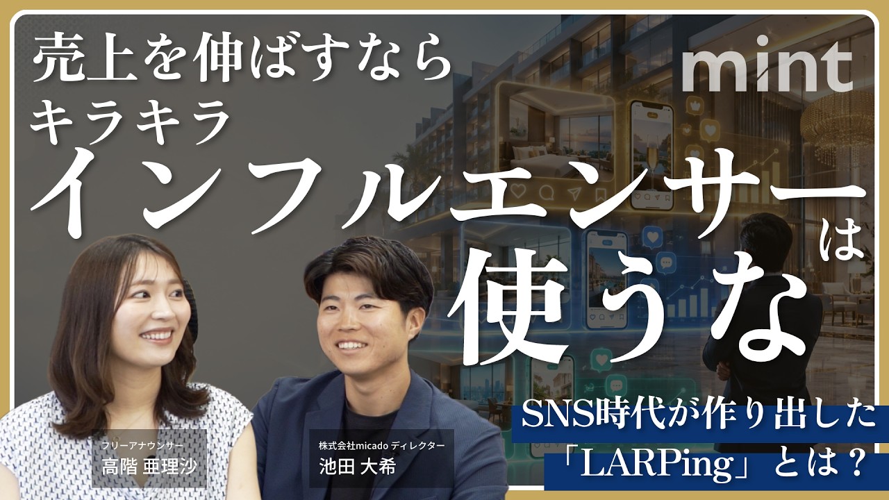 【mint】売上を伸ばすならキラキラインフルエンサーは使うな【株式会社micado】