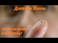 Зачем в ноутбуке датчик Холла?