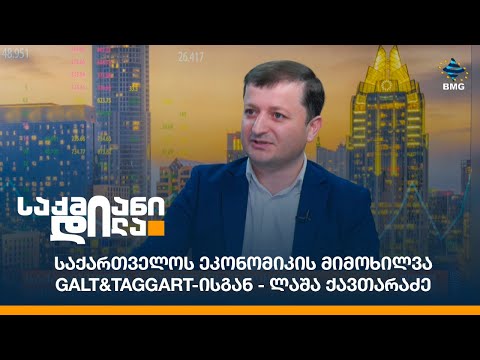 საქართველოს ეკონომიკის მიმოხილვა Galt\u0026Taggart-ისგან - ლაშა ქავთარაძე