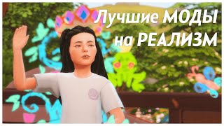 Лучшие НОВЫЕ моды на реализм 💛 Топ 10 моих модов | TS4 MODS