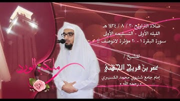 30 8 1434 هـ صلاة التراويح التسليمه الاولى سورة البقره ~ مؤثره لاتوصف ~ عمر فريج الجهني