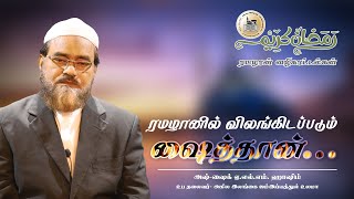 ரமழான் வழிகாட்டல்கள் - 24 ஏப்ரல் 2022 | ரமழானில் விலங்கிடப்படும் ஷைத்தான்