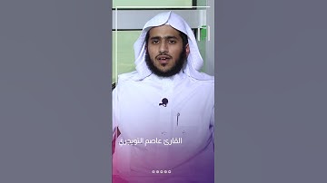 القارئ عاصم التويجري | بلابل الحرم