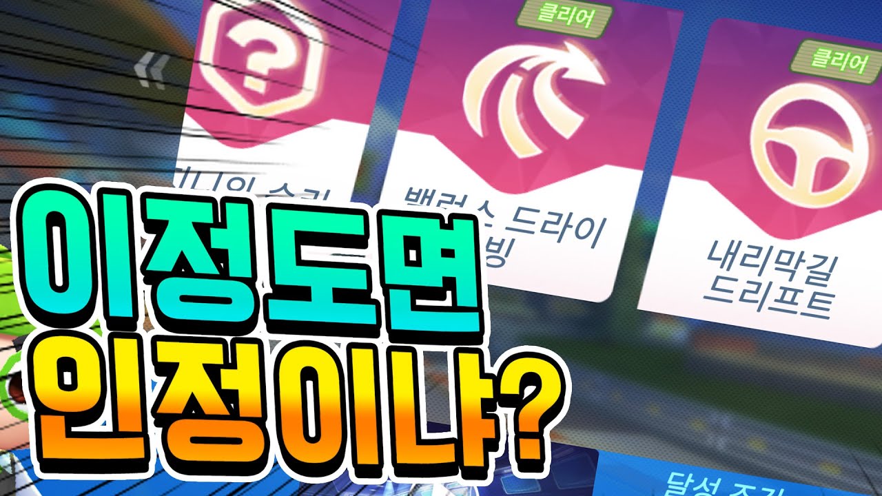 L1 라이선스 이제 노익만 남았네?ㅋㅋㅋㅋ 살려줘... [카트라이더 모바일]