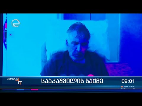 ქრონიკა 09:00 საათზე - 23 დეკემბერი, 2022 წელი