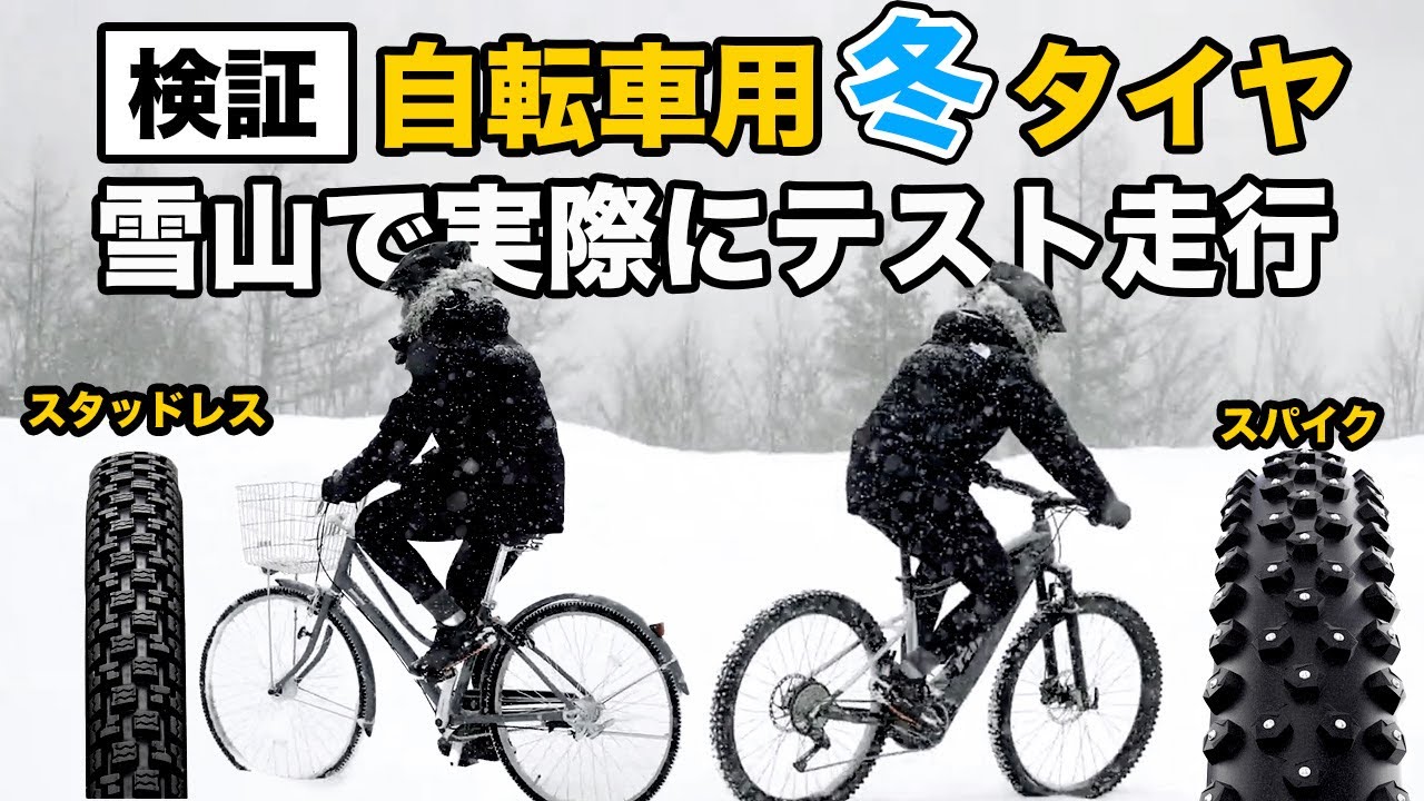 Electric Assist Bicycle] How good are winter bicycle tires? We 