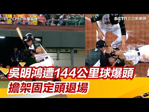 中職／吳明鴻遭144公里球爆頭 躺擔架固定頭部退場送醫檢查│94看新聞