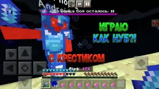 Играю С Крестиком?! | Я Бот?! |