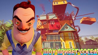 ШОУ ПРИВЕТ СОСЕД!ЧУДЕСНЫЙ 3 АКТ В СТИЛЕ ПРЕ-АЛЬФЫ!ИГРА HELLO NEIGHBOR OLD STYLE ПРОХОЖДЕНИЕ!ПРИКОЛЫ!