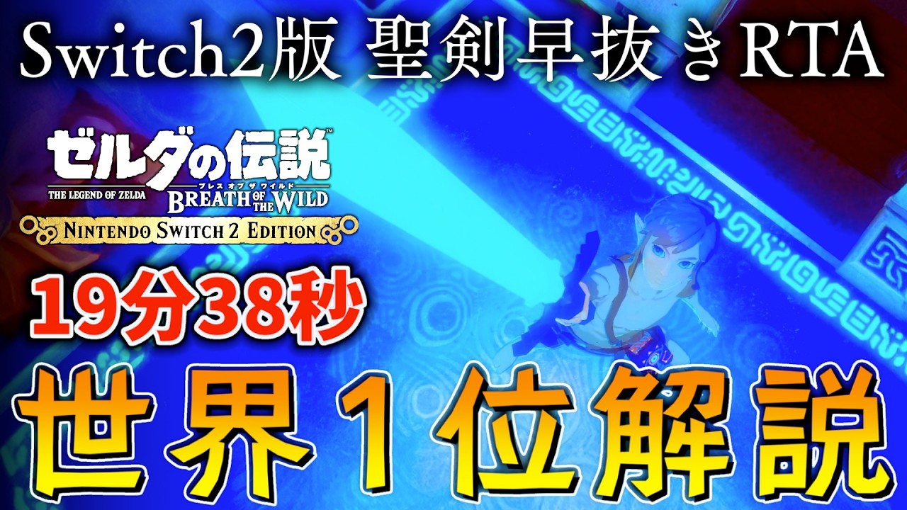 【世界１位】世界最速でマスタソードを抜く方法解説【Switch2版聖剣早抜きRTA】【ゼルダの伝説ブレスオブザワイルド】