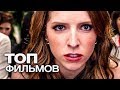 10 ФИЛЬМОВ С УЧАСТИЕМ АННЫ КЕНДРИК!