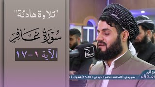 سورة غافر ١-١٧ | تلاوة هادئة من ليالي رمضان 1442