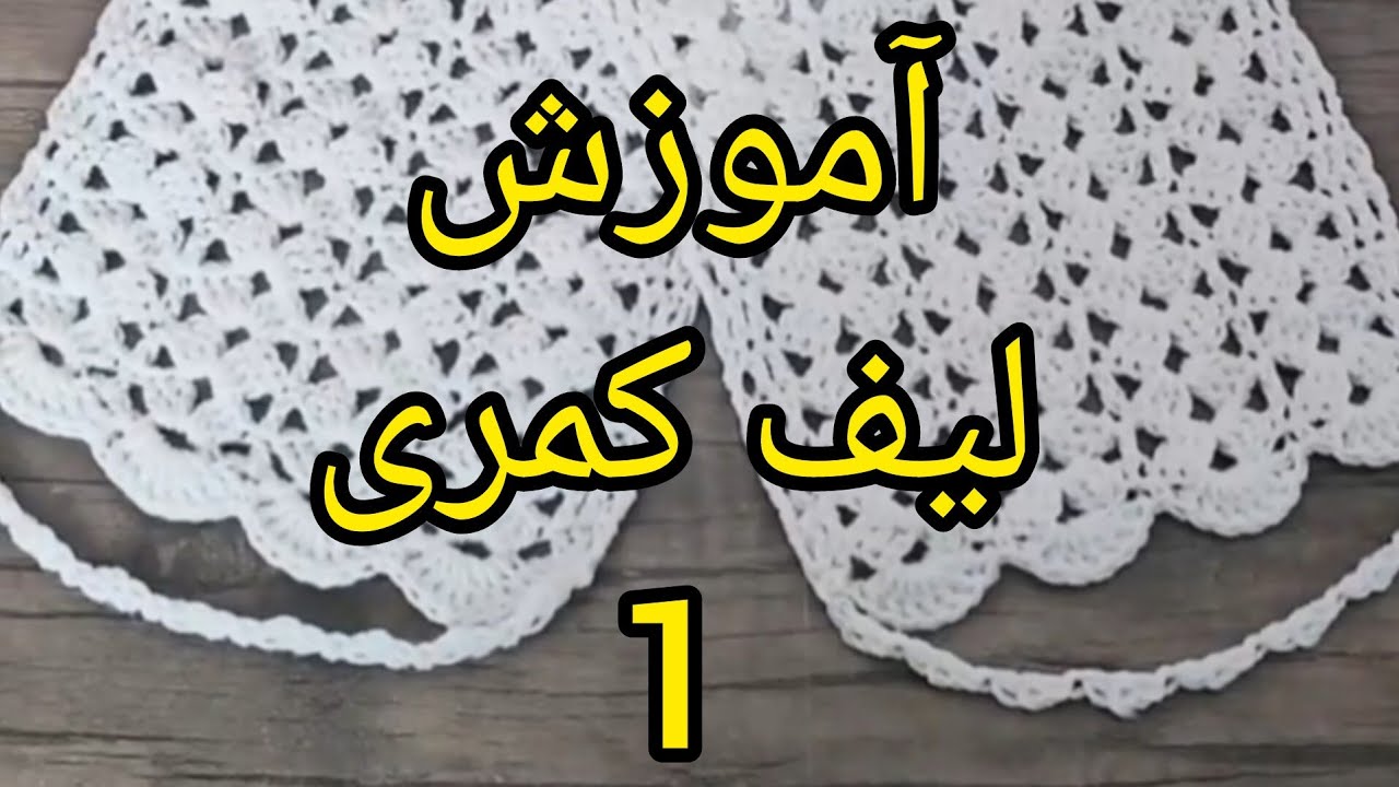 آموزش/بافتنی/قلاب/قلاببافی/لیف/لیف_کمری/لیف_بیکسی/لیف_تنهایی