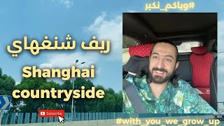 ياسر بابا | شوف ريف الصين 🇨🇳 شلون جميل 🤩 شنغهاي #وياكم_نكبر #ترفيه