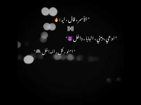 اوعي يابني البابا دخل امنو كل المداخل حالات واتس حماده الاسمر