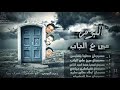 مهرجان مين عالباب فريق الاحلام الدخلاوية 2016