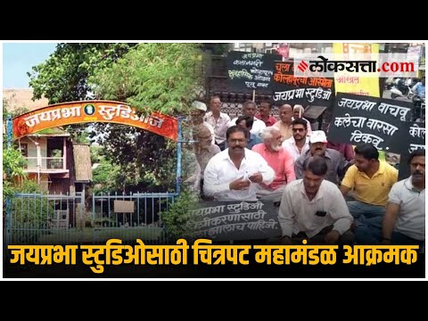 जयप्रभा स्टुडिओ बचाव कृती समितीकडून सामुदायिक आत्मदहनाचा इशारा