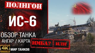 Обзор ИС-6 гайд тяжелый танк СССР | оборудование IS-6 перки | бронирование ИС6 Черный