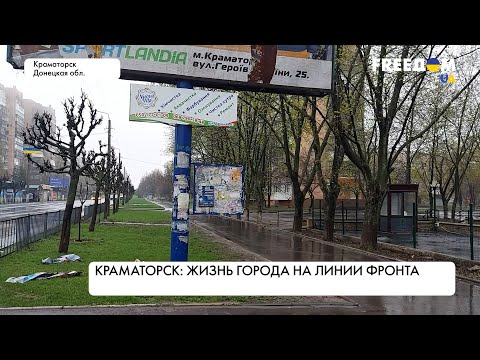Краматорск сейчас. Реальная картина
