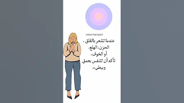 لنوبات الهلع والقلق تنفس بعمق Shorts نوبات الهلع الصحه النفسيه تنفس استرخاء 