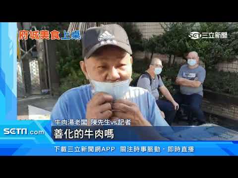 台南牛肉節登場！千份熱騰騰牛肉湯免費吃｜三立新聞台