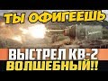 ТЫ ОФИГЕЕШЬ, КАКОЙ ВЫСТРЕЛ СДЕЛАЛ КВ-2! ЭТО ЖЕЕЕЕСТЬ!