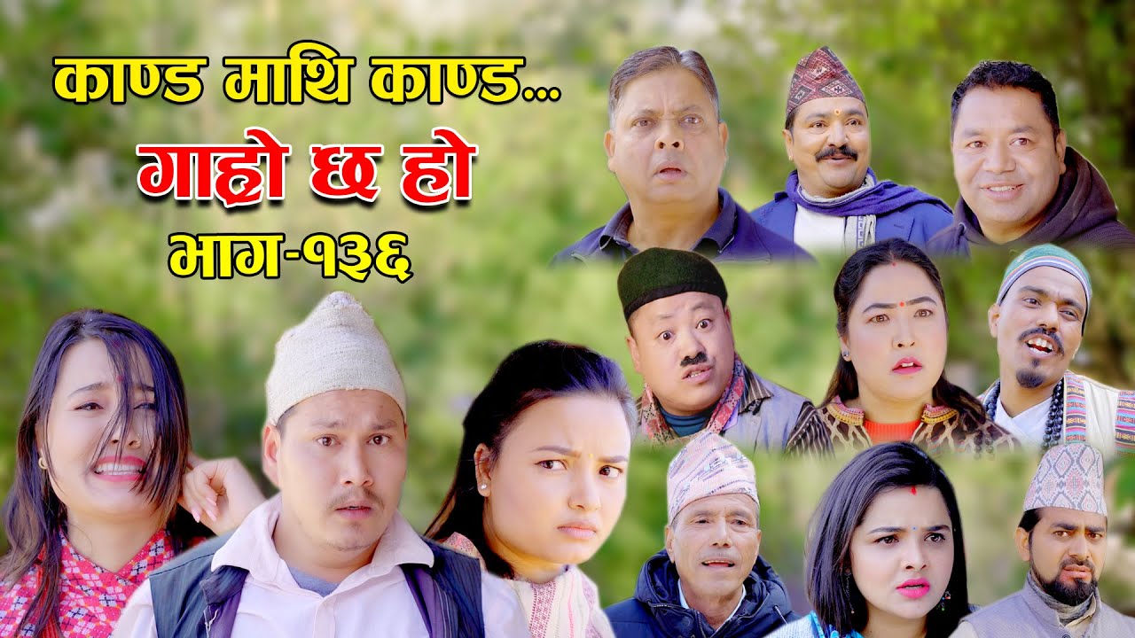 काण्ड माथि काण्ड II Garo Chha Ho II Episode: 136 II Feb 6, 2023 II Begam Nepali II Riyasha Dahal