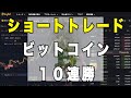 リップル XRP よりもビットコイン bitcoin ショートトレード 10連勝 含み損でも忍耐で我慢 下げトレンドを見極める 負けることは無い！ショートスリーパーあっちゃん