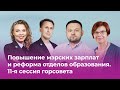 Повышение мэрских зарплат и реформа отделов образования. 11-я сессия горсовета