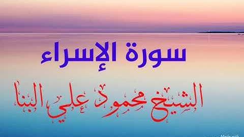 سورة الاسراء كاملة للشيخ محمود علي البنا / تسجيل الاذاعة المصرية الاصلي