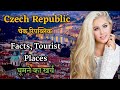 चेक रिपब्लिक जाने से पहले यह वीडियो जरूर देख ले | Prague Touristm |Amazing Facts About Czechia Hindi