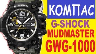 Компас в часах G-Shock GWG-1000-1A3ER MUDMASTER